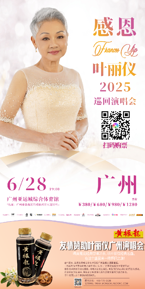 一首 <上海滩> ,一杯凉茶情, <感恩·叶丽仪2025巡回演唱会-广州站>于6月28日开唱拉!